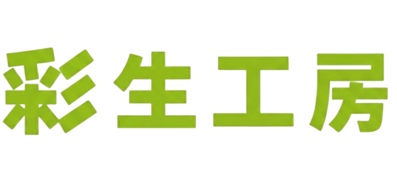 彩生工房